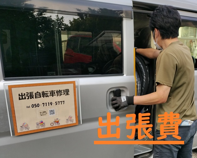自転車　修理　出張　平塚　茅ヶ崎　茅ヶ崎　伊勢原　寒川　秦野　大磯　二宮　パンク修理
